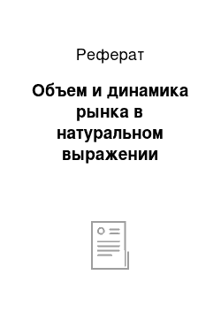 Реферат: Объем и динамика рынка в натуральном выражении