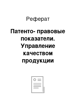 Реферат: Патенто-правовые показатели. Управление качеством продукции