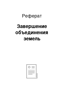 Реферат: Завершение объединения земель