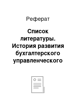 Реферат: Список литературы. История развития бухгалтерского управленческого учета