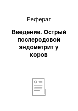 Реферат: Введение. Острый послеродовой эндометрит у коров