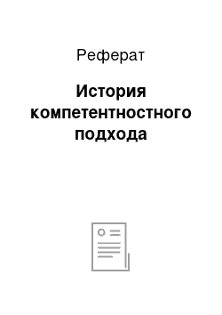 Реферат: История компетентностного подхода