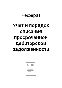 Реферат: Учет и порядок списания просроченной дебиторской задолженности