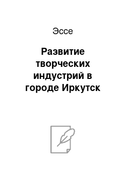 Эссе: Развитие творческих индустрий в городе Иркутск