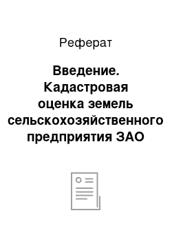 Реферат: Введение. Кадастровая оценка земель сельскохозяйственного предприятия ЗАО "Светлый путь"