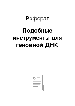 Реферат: Подобные инструменты для геномной ДНК