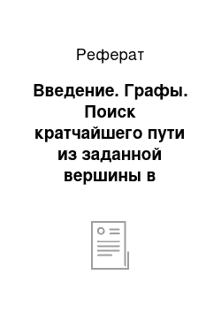 Реферат: Введение. Графы. Поиск кратчайшего пути из заданной вершины в заданную