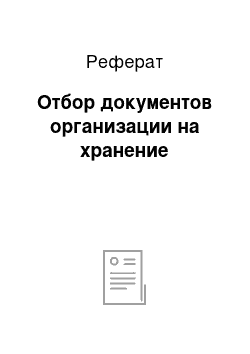 Реферат: Отбор документов организации на хранение