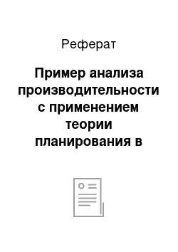 Реферат: Пример анализа производительности с применением теории планирования в реальном времени