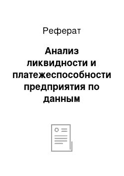 Реферат: Анализ ликвидности и платежеспособности предприятия по данным бухгалтерской отчетности ООО МУВИ