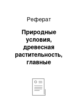 Реферат: Природные условия, древесная растительность, главные образователи лесов Кавказа и Крыма