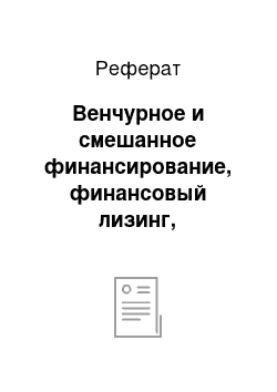 Реферат: Венчурное и смешанное финансирование, финансовый лизинг, форфейтинг