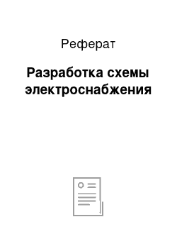 Реферат: Разработка схемы электроснабжения