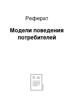 Реферат: Модели поведения потребителей