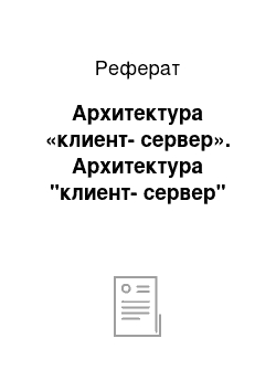 Реферат: Архитектура «клиент-сервер». Архитектура "клиент-сервер"