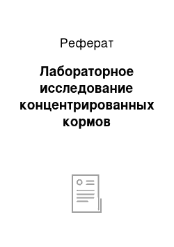 Реферат: Лабораторное исследование концентрированных кормов