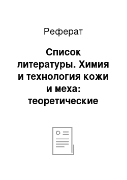 Реферат: Список литературы. Химия и технология кожи и меха: теоретические основы