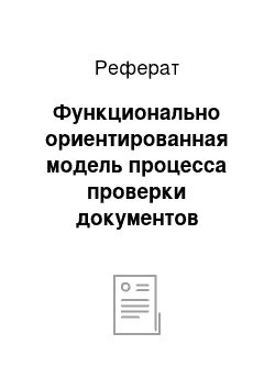 Реферат: Функционально ориентированная модель процесса проверки документов