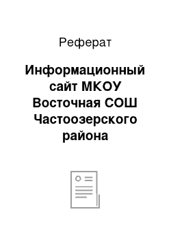 Реферат: Информационный сайт МКОУ Восточная СОШ Частоозерского района