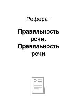 Реферат: Правильность речи. Правильность речи