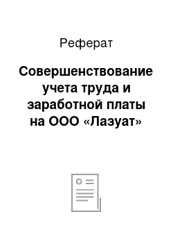 Реферат: Совершенствование учета труда и заработной платы на ООО «Лазуат»