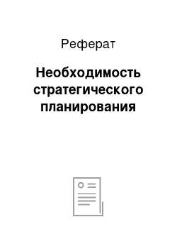 Реферат: Необходимость стратегического планирования