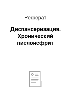 Реферат: Диспансеризация. Хронический пиелонефрит