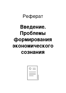 Реферат: Введение. Проблемы формирования экономического сознания старшеклассников