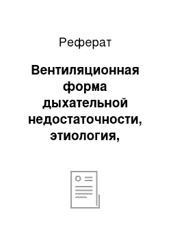 Реферат: Вентиляционная форма дыхательной недостаточности, этиология, патогенез, примеры. 27. Перфузионная форма дыхательной недостаточности, этиология, патогенез, клинические проявления