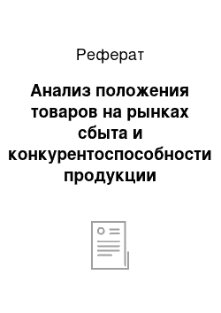 Реферат: Анализ положения товаров на рынках сбыта и конкурентоспособности продукции