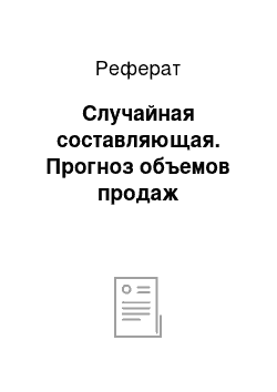 Реферат: Случайная составляющая. Прогноз объемов продаж