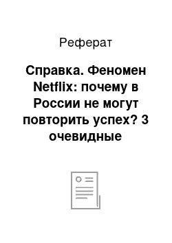 Реферат: Справка. Феномен Netflix: почему в России не могут повторить успех? 3 очевидные причины