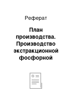 Реферат: План производства. Производство экстракционной фосфорной кислоты