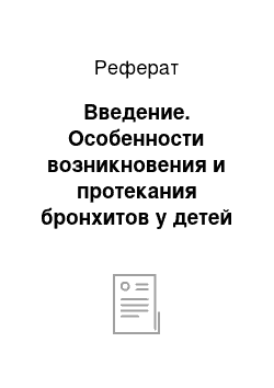 Реферат: Введение. Особенности возникновения и протекания бронхитов у детей