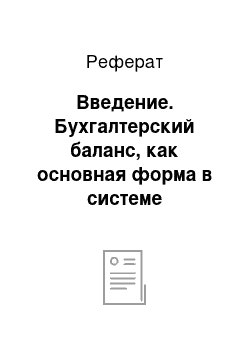 Реферат: Введение. Бухгалтерский баланс, как основная форма в системе отчетности