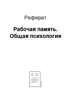 Реферат: Рабочая память. Общая психология