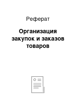 Реферат: Организация закупок и заказов товаров