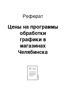 Реферат: Цены на программы обработки графики в магазинах Челябинска