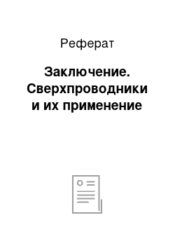 Реферат: Заключение. Сверхпроводники и их применение