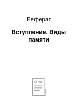 Реферат: Вступление. Виды памяти