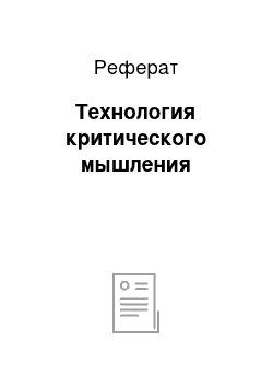 Реферат: Технология критического мышления