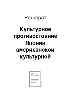 Реферат: Культурное противостояние Японии американской культурной экспансии