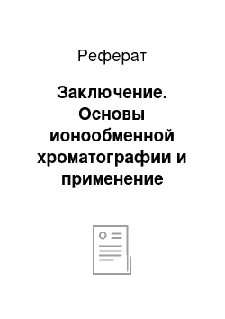 Реферат: Заключение. Основы ионообменной хроматографии и применение ионитов в биохимии