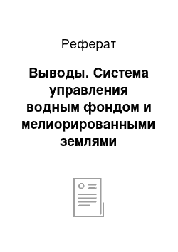 Реферат: Выводы. Система управления водным фондом и мелиорированными землями