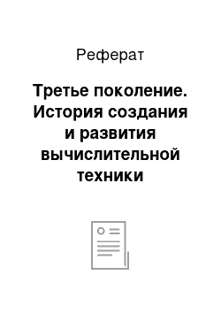 Реферат: Третье поколение. История создания и развития вычислительной техники