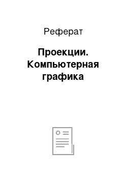 Реферат: Проекции. Компьютерная графика