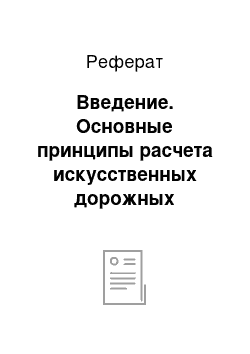 Реферат: Введение. Основные принципы расчета искусственных дорожных сооружений