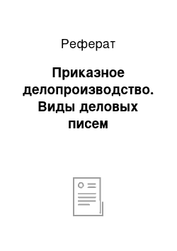 Реферат: Приказное делопроизводство. Виды деловых писем