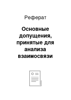 Реферат: Основные допущения, принятые для анализа взаимосвязи объема производства, затрат и прибыли в системе «Директ-Костин»