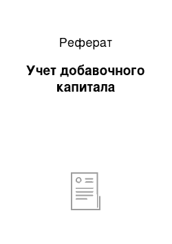 Реферат: Учет добавочного капитала